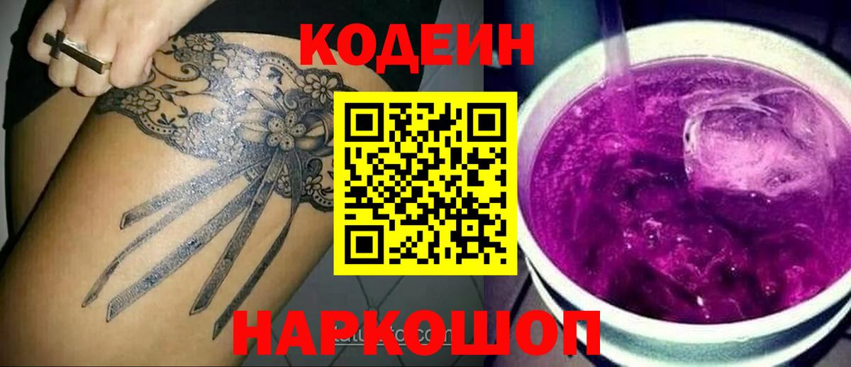 Златоуст  Codein напиток Lean (лин)  Вход с VPN  Кодеиновый сироп Lean Purple Drank 